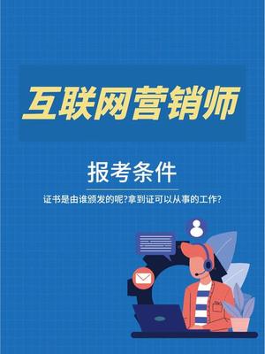 互聯(lián)網(wǎng)營(yíng)銷師 證書(shū)獲取途徑與實(shí)戰(zhàn)操作指南